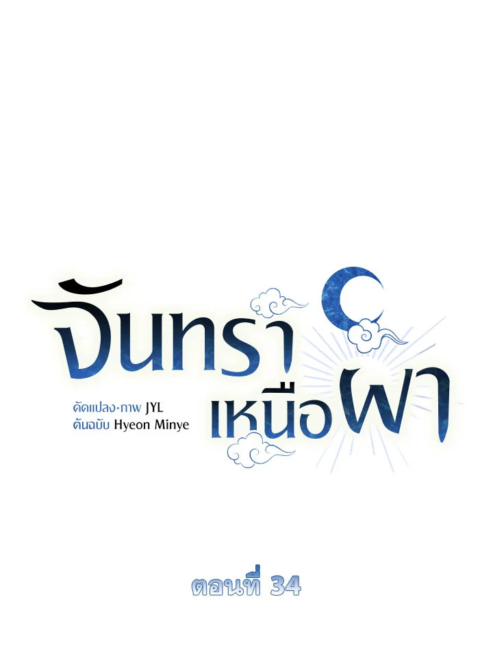 จันทราเหนือผา | Moonrise by the Cliff ตอนที่ 34 - รูปที่ 2