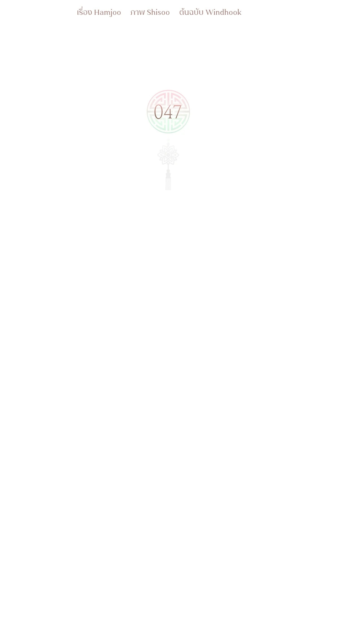 ว่าที่ชายาชายคนโปรด | In the Air: Be, be ตอนที่ 47 - รูปที่ 2