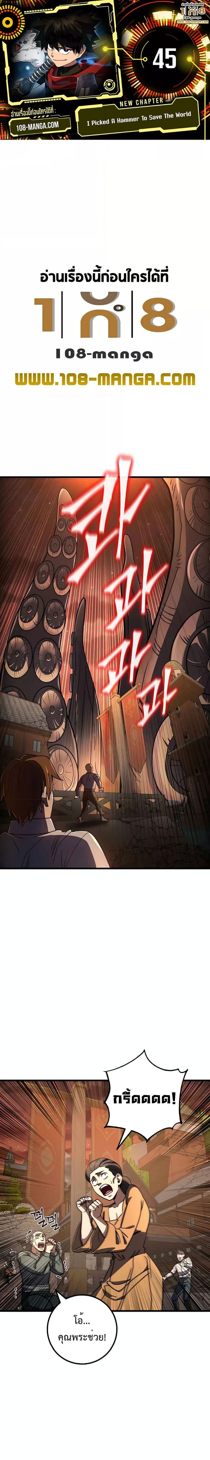 I Picked a Hammer to Save the World ตอนที่ 45 - รูปที่ 1