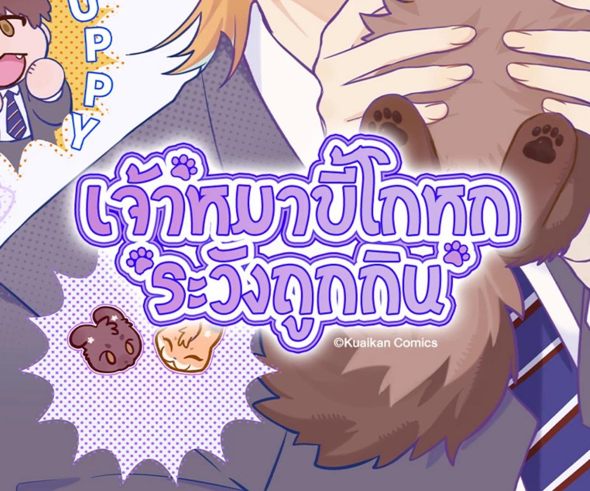 เจ้าหมาขี้โกหกระวังถูกกิน | Lying Puppies Get Eaten ตอนที่ 23 - รูปที่ 2