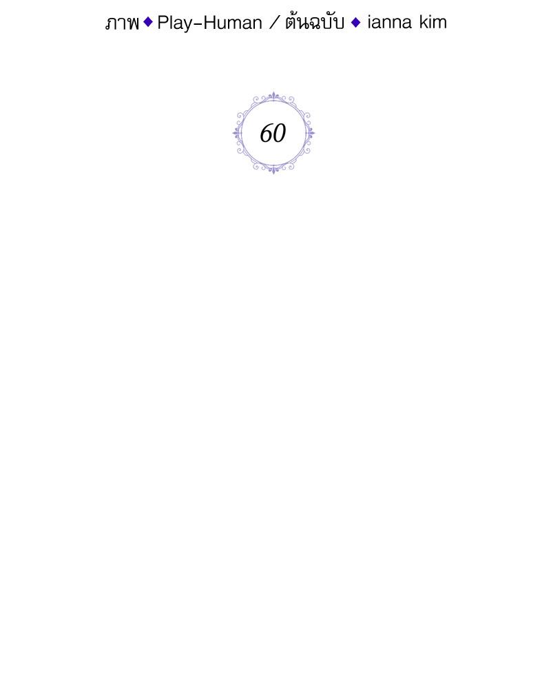 ฉันถูกดยุกคลั่ง(รัก) ลักพาตัว | The Psycho Duke and I ตอนที่ 60 - รูปที่ 2