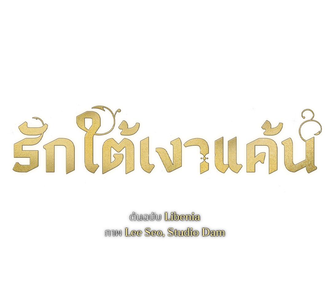 รักใต้เงาแค้น | Try Begging Me (R+) ตอนที่ 21 - รูปที่ 2