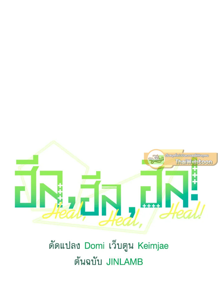 ฮีล, ฮีล, ฮีล! | Heal, Heal, Heal! ตอนที่ 43 - รูปที่ 2