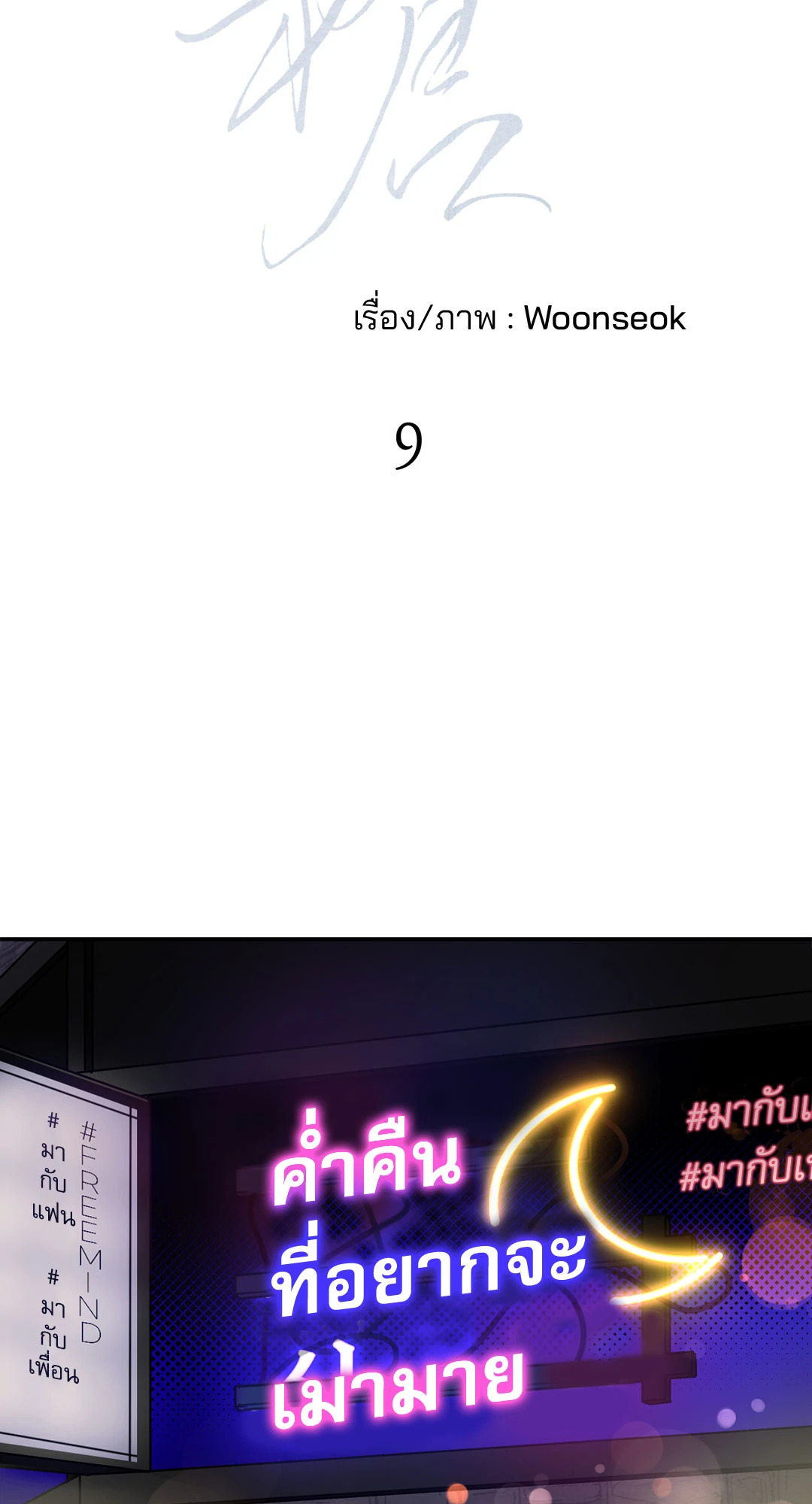 หอกแห่งวิญญาณ | Ghost Window ตอนที่ 9 - รูปที่ 2