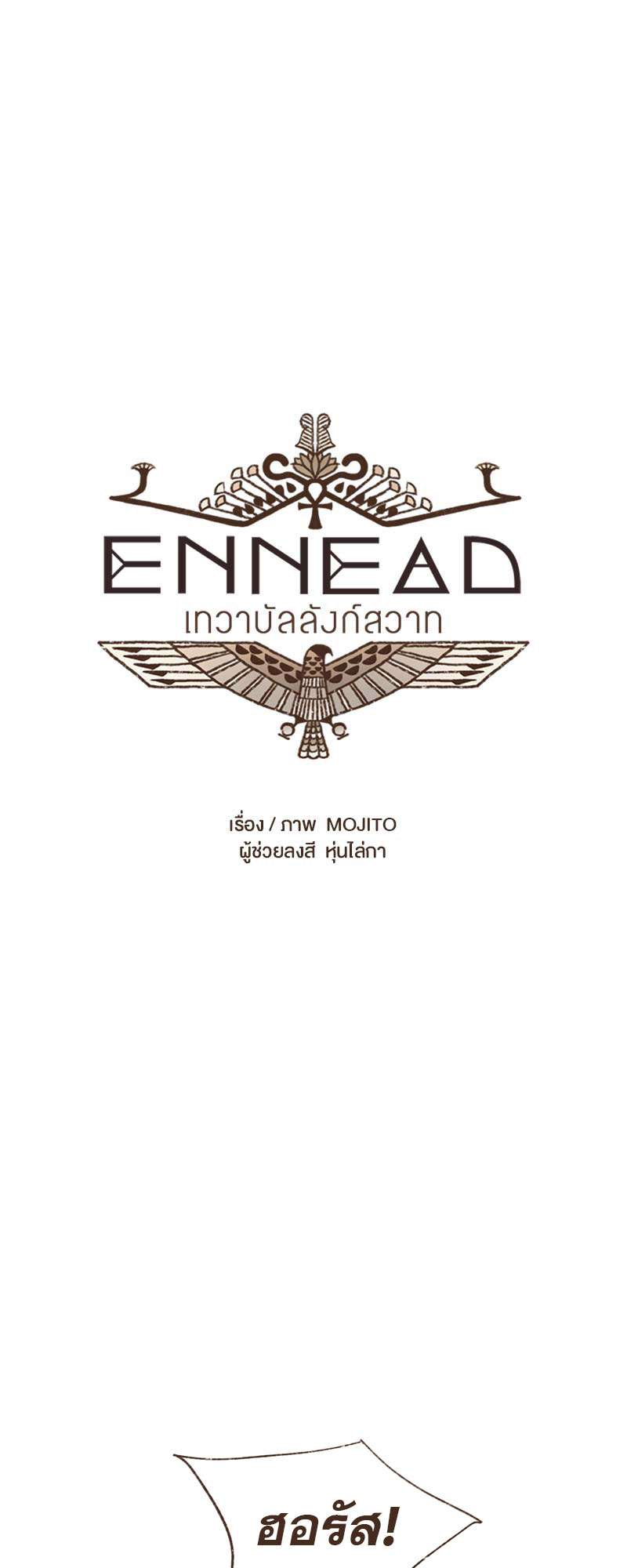 ENNEAD | เทวาบัลลังก์สวาท ตอนที่ 9 - รูปที่ 2