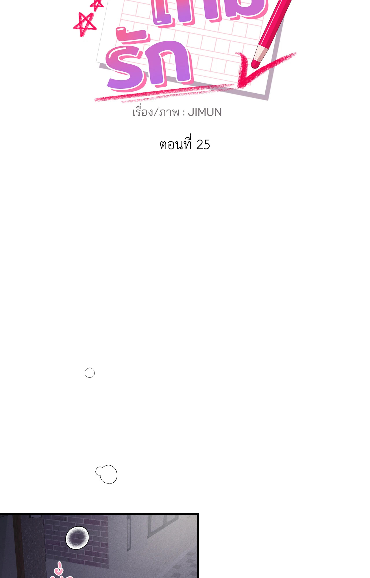 ซ้อมเกมรัก | You Need to Practice Sex Too (UNCENSORED)(R+) ตอนที่ 25 - รูปที่ 2