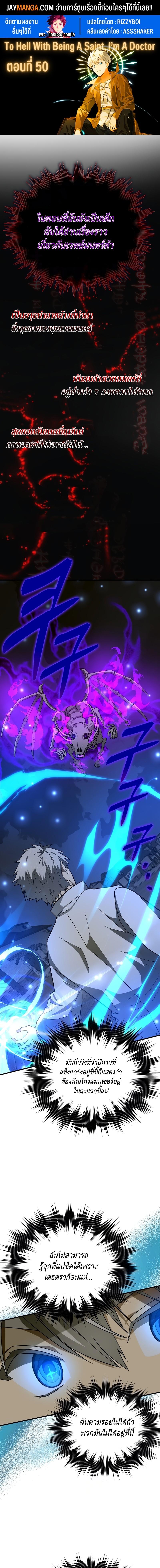 To Hell With Being a Saint, I’m a Doctor ตอนที่ 50 - รูปที่ 1