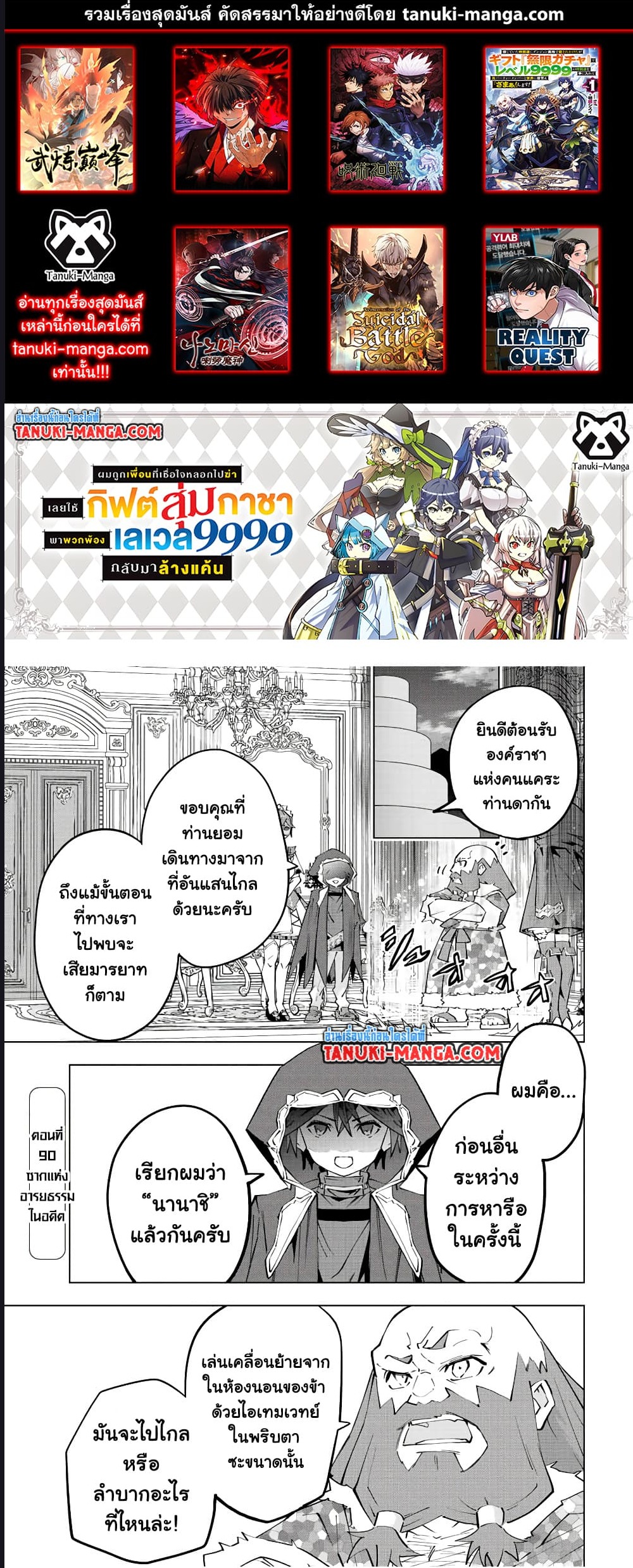 My Gift LVL 9999 Unlimited Gacha ผมถูกเพื่อนที่เชื่อใจหลอกไปฆ่า เลยใช้กิฟต์สุ่มกาชาพาพวกพ้องเลเวล 9999 กลับมาล้างแค้น ตอนที่ 90 - รูปที่ 1