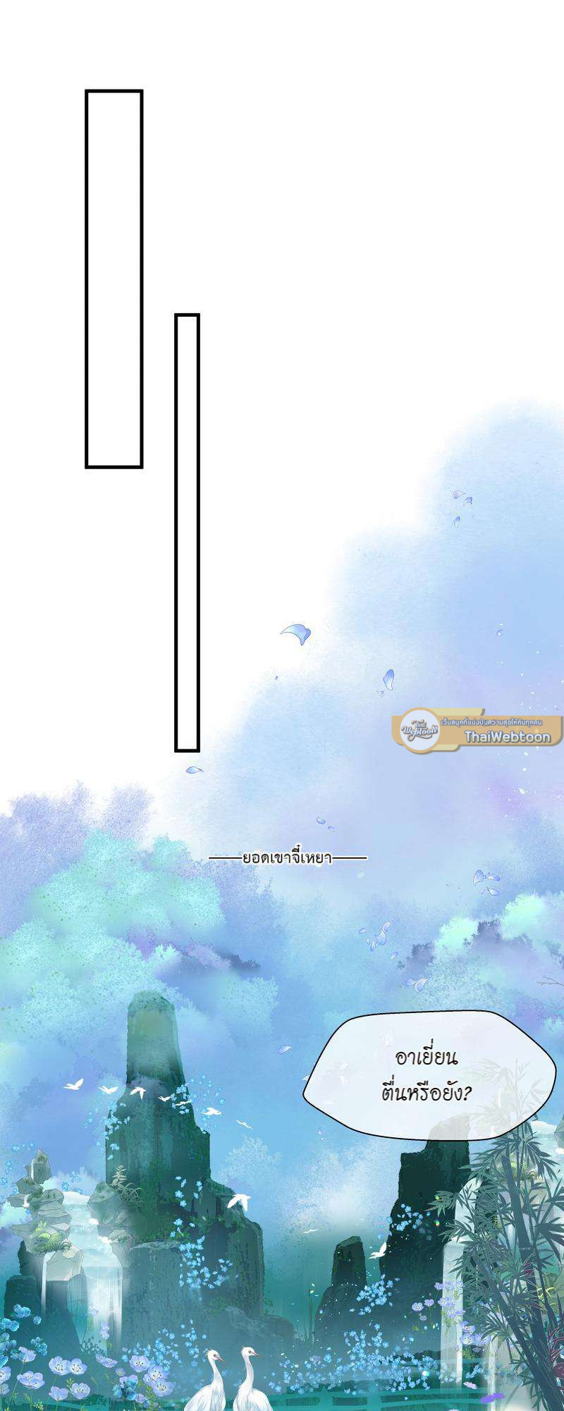 อ้อมกอดปีศาจ | Demon Wants to Hug ตอนที่ 116 - รูปที่ 2