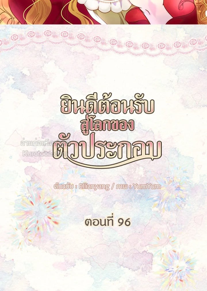 ยินดีต้อนรับสู่โลกของตัวประกอบ | Miss Not-So Sickkick ตอนที่ 96 - รูปที่ 2