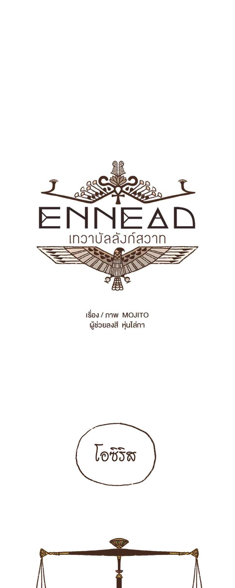 ENNEAD | เทวาบัลลังก์สวาท ตอนที่ 8 - รูปที่ 2