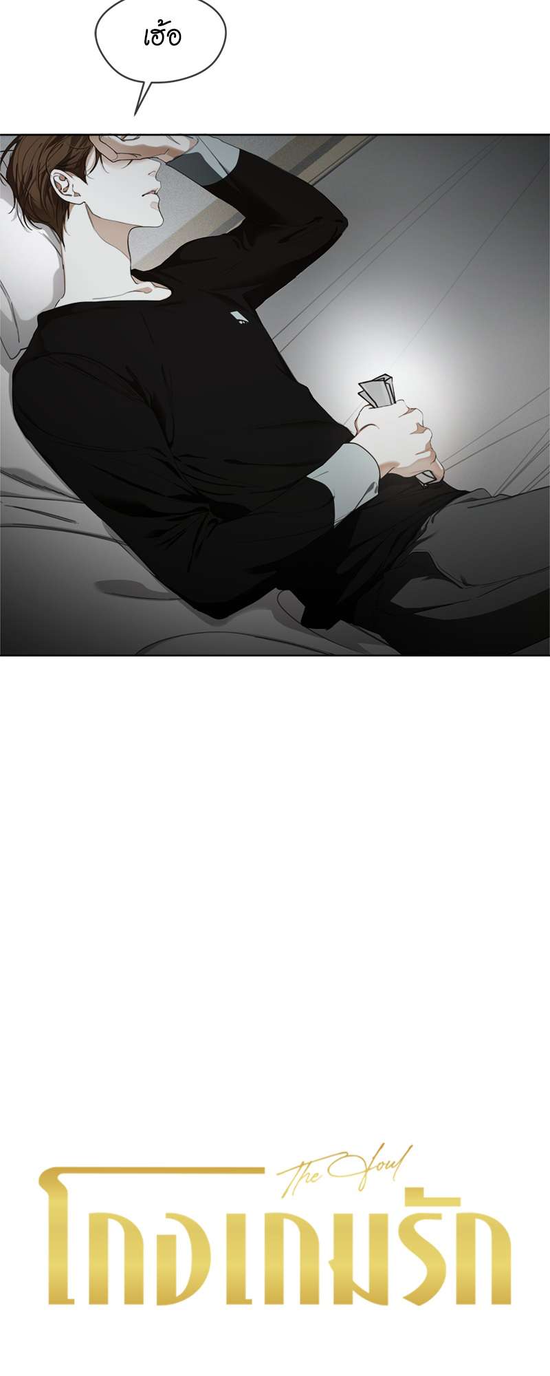 The Foul | โกงเกมรัก ตอนที่ 35 - รูปที่ 2