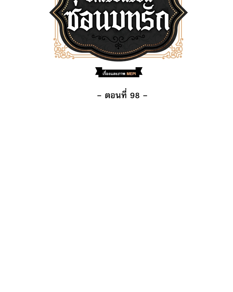 บทเรียนร้อนซ่อนบทรัก | The Duke and the Tutor ตอนที่ 98 - รูปที่ 2