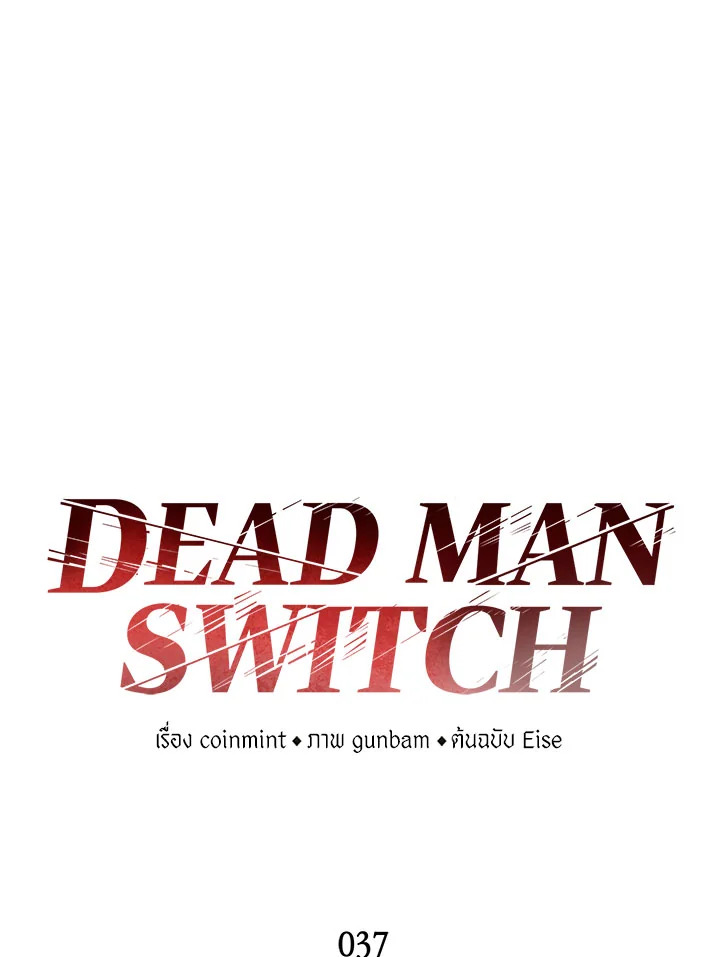DEAD MAN SWITCH ตอนที่ 37 - รูปที่ 2