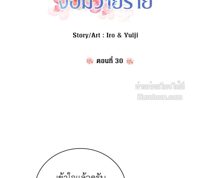 คุณแม่มือใหม่ของจอมวายร้าย | I Became the Villain's Mother ตอนที่ 30 - รูปที่ 2