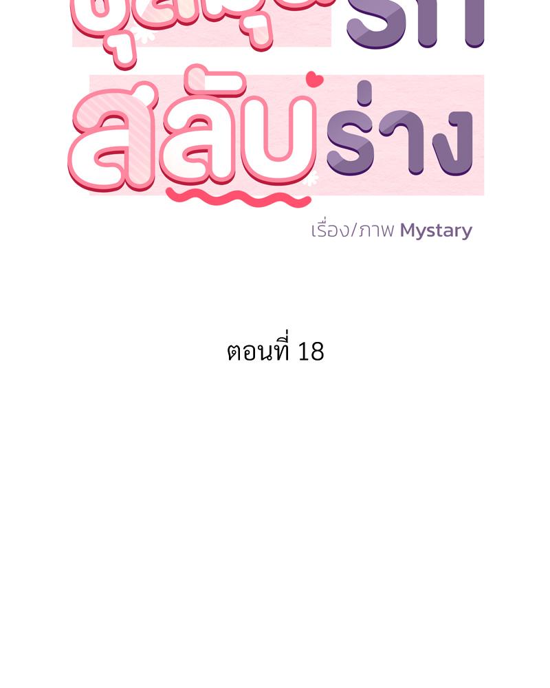 ชุลมุนรักสลับร่าง | Body Swap ตอนที่ 18 - รูปที่ 2