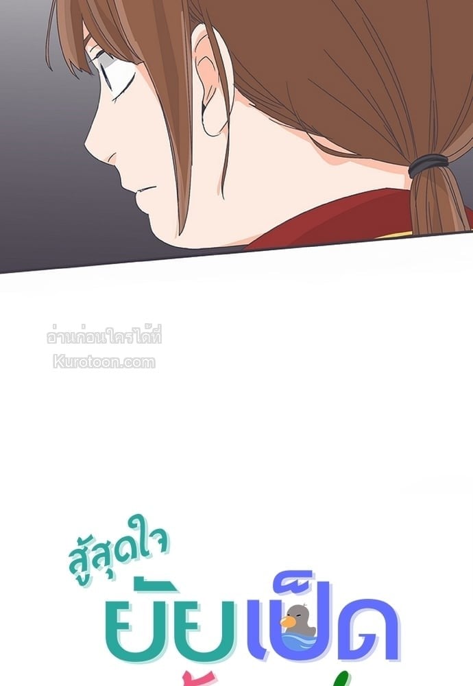 สู้สุดใจ ยัยเป็ดขี้เหร่ | Ugly Duckling ตอนที่ 12 - รูปที่ 2