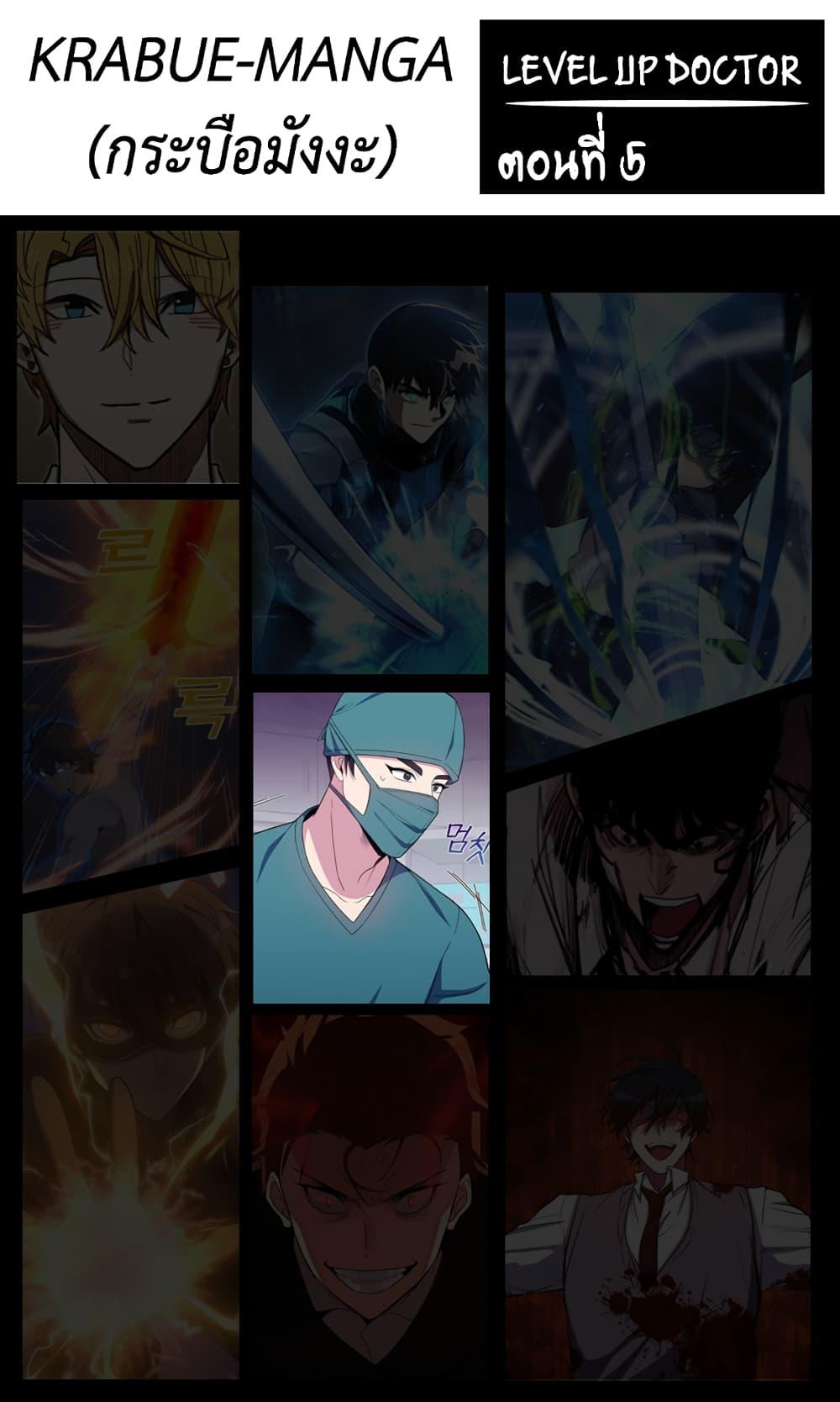 Level-Up Doctor ตอนที่ 5 - รูปที่ 1