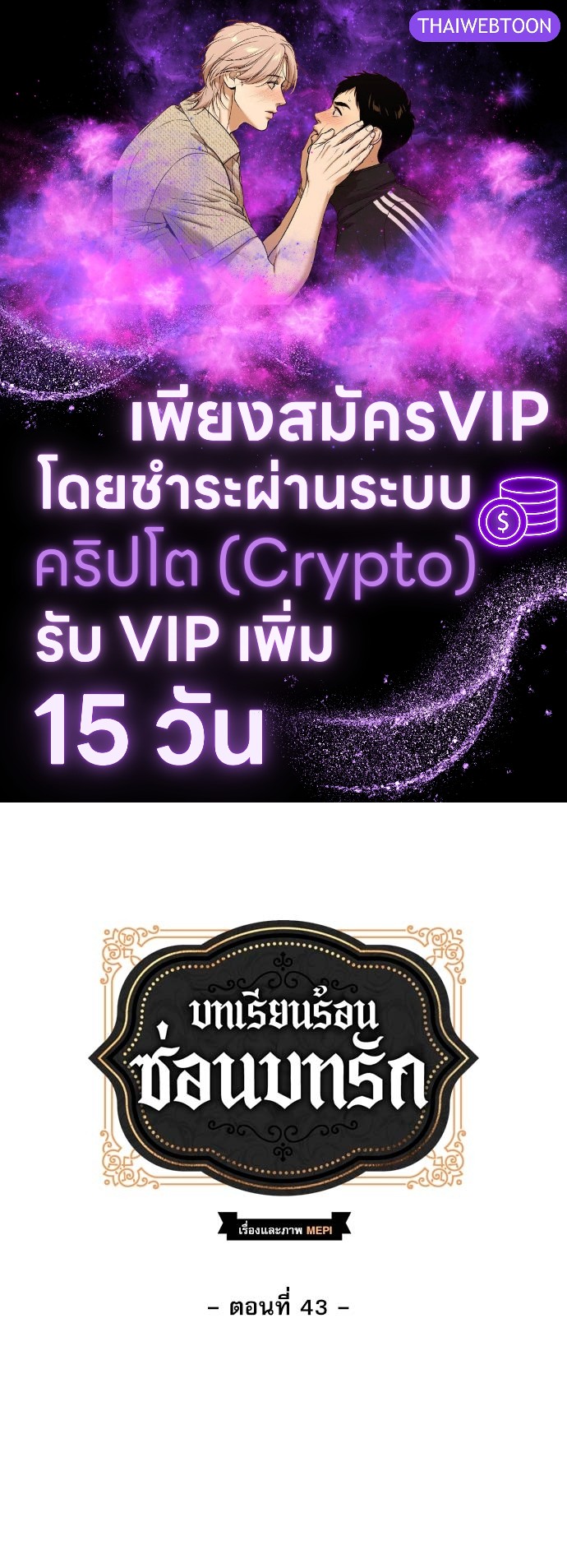 บทเรียนร้อนซ่อนบทรัก | The Duke and the Tutor ตอนที่ 43 - รูปที่ 1