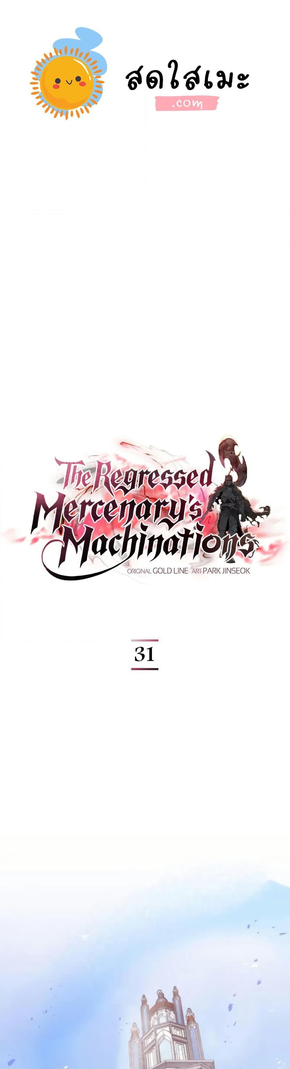 The Regressed Mercenary’s Machinations ตำนานราชาแห่งทหารรับจ้าง ตอนที่ 31 - รูปที่ 1