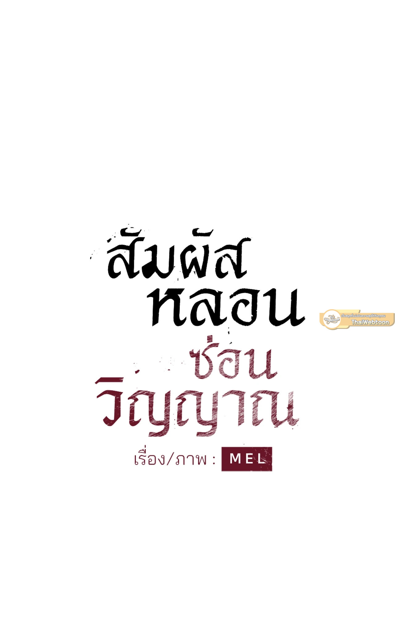 สัมผัสหลอนซ่อนวิญญาณ | Ghost Door ตอนที่ 82 - รูปที่ 2