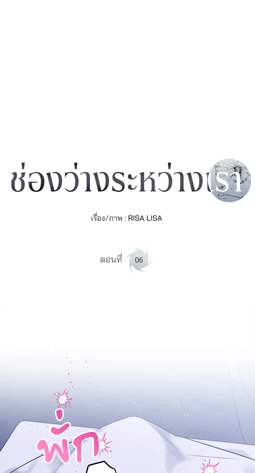 ช่องว่างระหว่างเรา | IMPERFECLY US (gunnie) (R+)(UNCENSORED) ตอนที่ 6 - รูปที่ 2