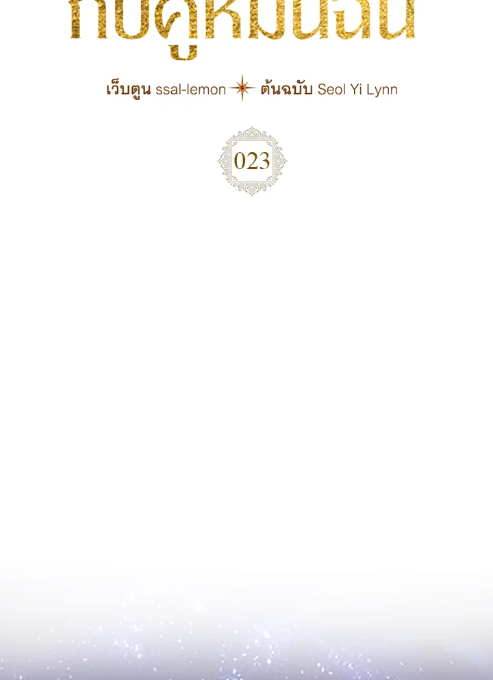 เมื่อนางเอกเล่นชู้กับคู่หมั้นฉัน | The Heroine Had an Affair With My Fiance ตอนที่ 23 - รูปที่ 2