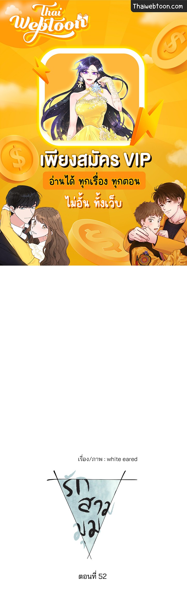 รักสามมุม From Points of Three ตอนที่ 52 - รูปที่ 1