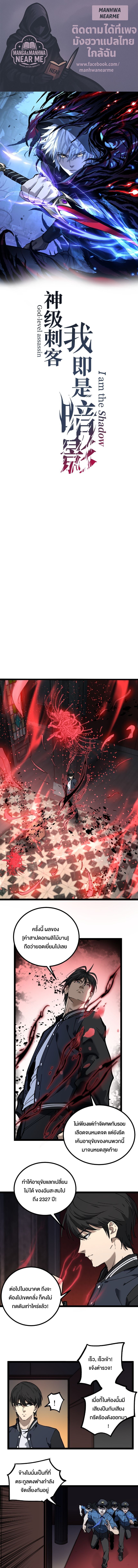 God-level Assassin, I Am the Shadow นักฆ่าระดับเทพ ข้าคือเงามืด ตอนที่ 30 - รูปที่ 1