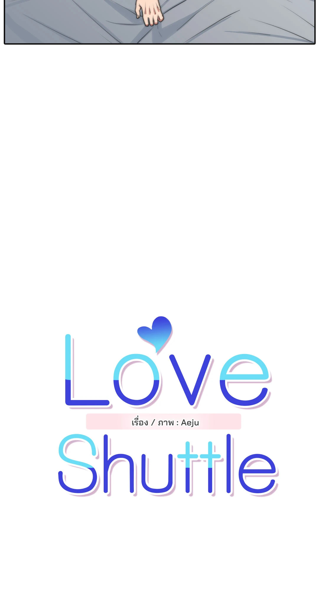 Love Shuttle ตอนที่ 22 - รูปที่ 2