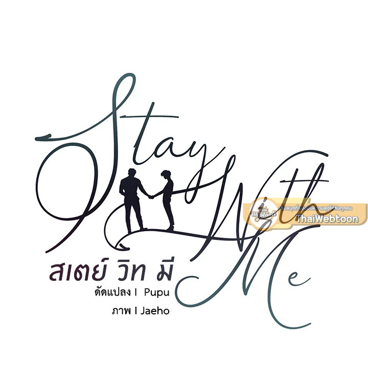 Stay With Me ตอนที่ 6 - รูปที่ 2