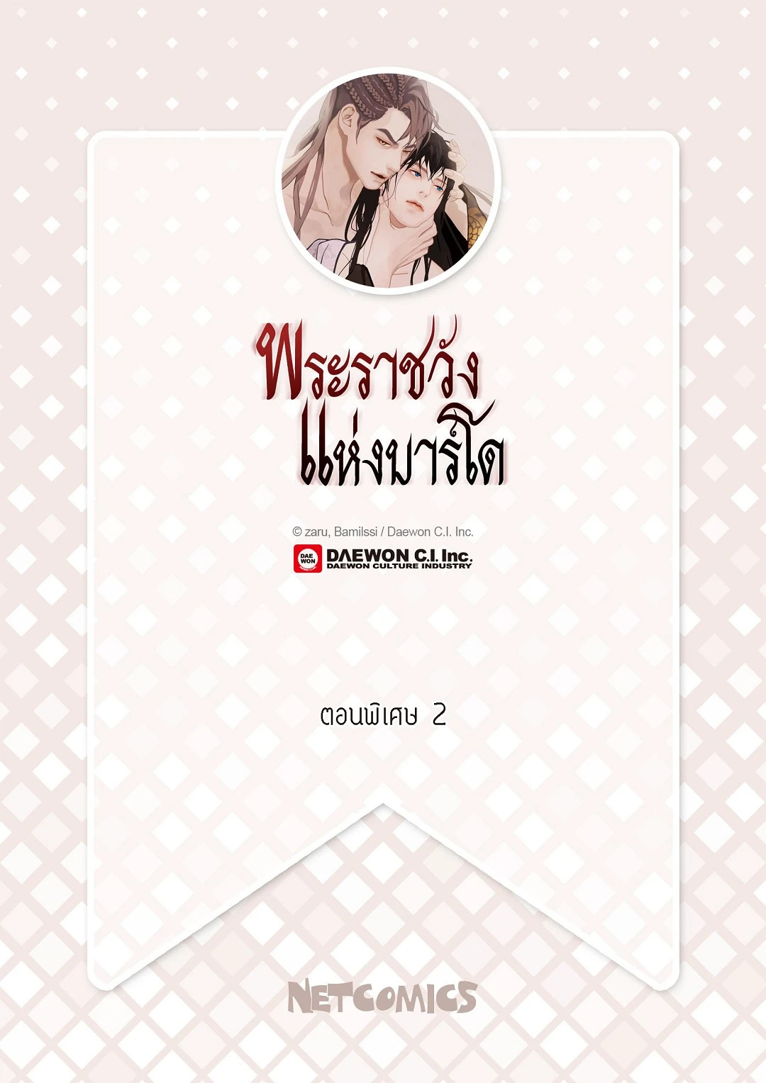 พระราชวังแห่งบาร์โด | Palace of Bardo ตอนที่ 52.02 - รูปที่ 2