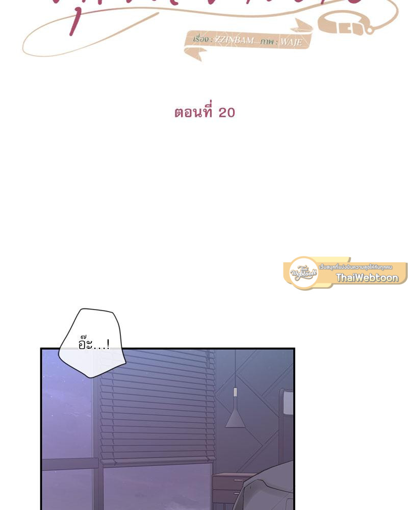 รักวุ่น ๆ ของคุณเจ้านาย | Your to Claim (R+) ตอนที่ 20 - รูปที่ 2