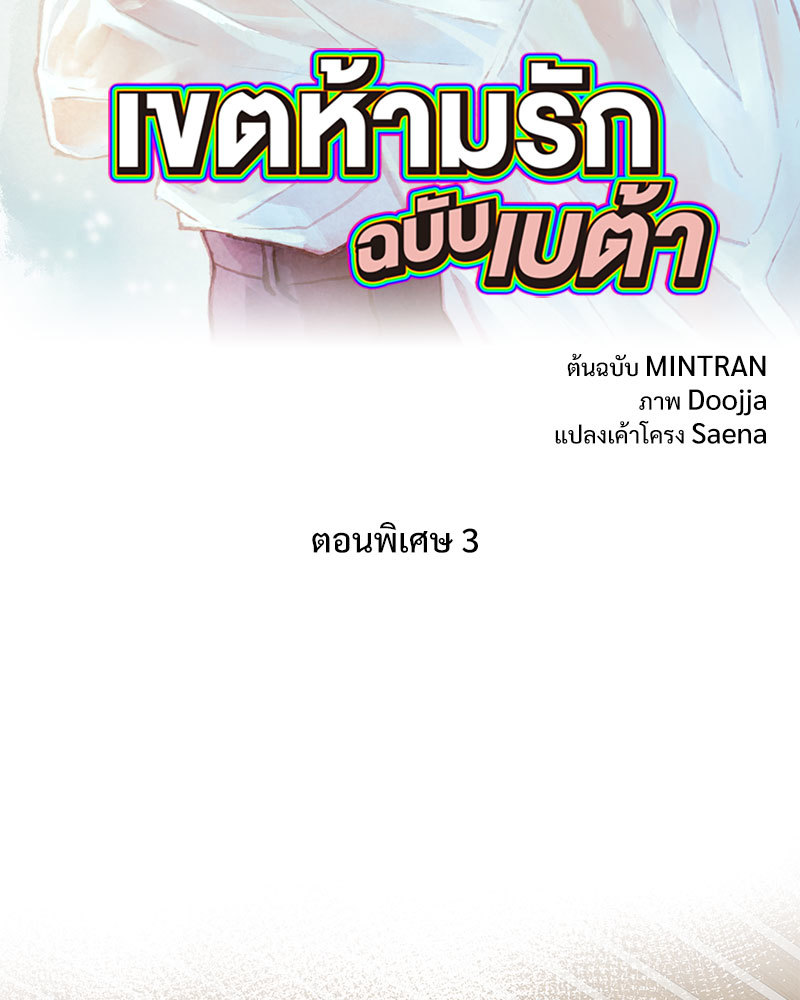 เขตห้ามรักฉบับเบต้า | Beta Off Not Dating ตอนที่ 44.3 - รูปที่ 2