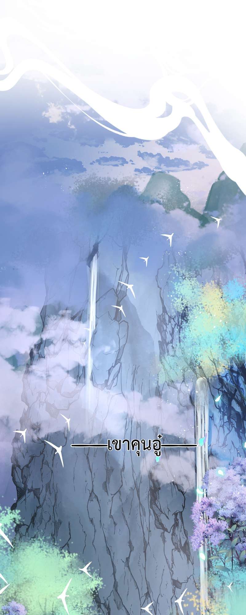 อ้อมกอดปีศาจ | Demon Wants to Hug ตอนที่ 175 - รูปที่ 2