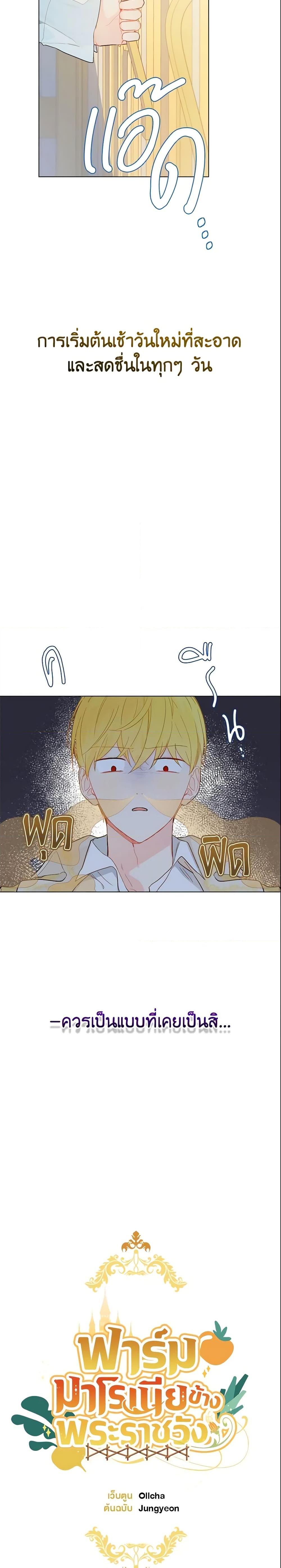 My Farm by the Palace ฟาร์มมาโรเนียข้างพระราชวัง ตอนที่ 9 - รูปที่ 2