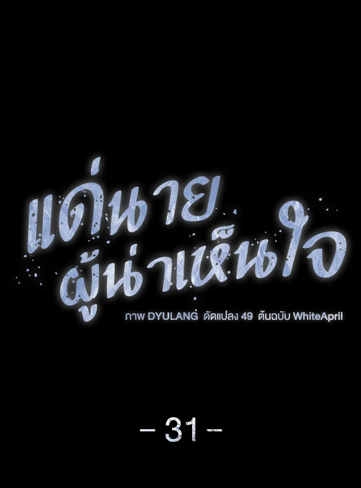 แด่นายผู้น่าเห็นใจ | ꜰᴏʀ ʏᴏᴜ ᴡʜᴏ ɢʀɪᴇᴠᴇꜱ ตอนที่ 31 - รูปที่ 2