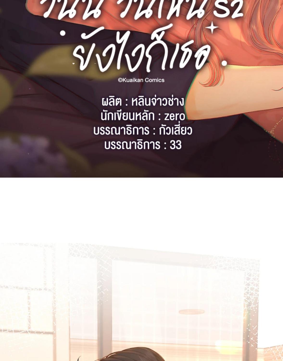 First Frost วันนี้ วันไหน ยังไงก็เธอ ตอนที่ 77 - รูปที่ 2