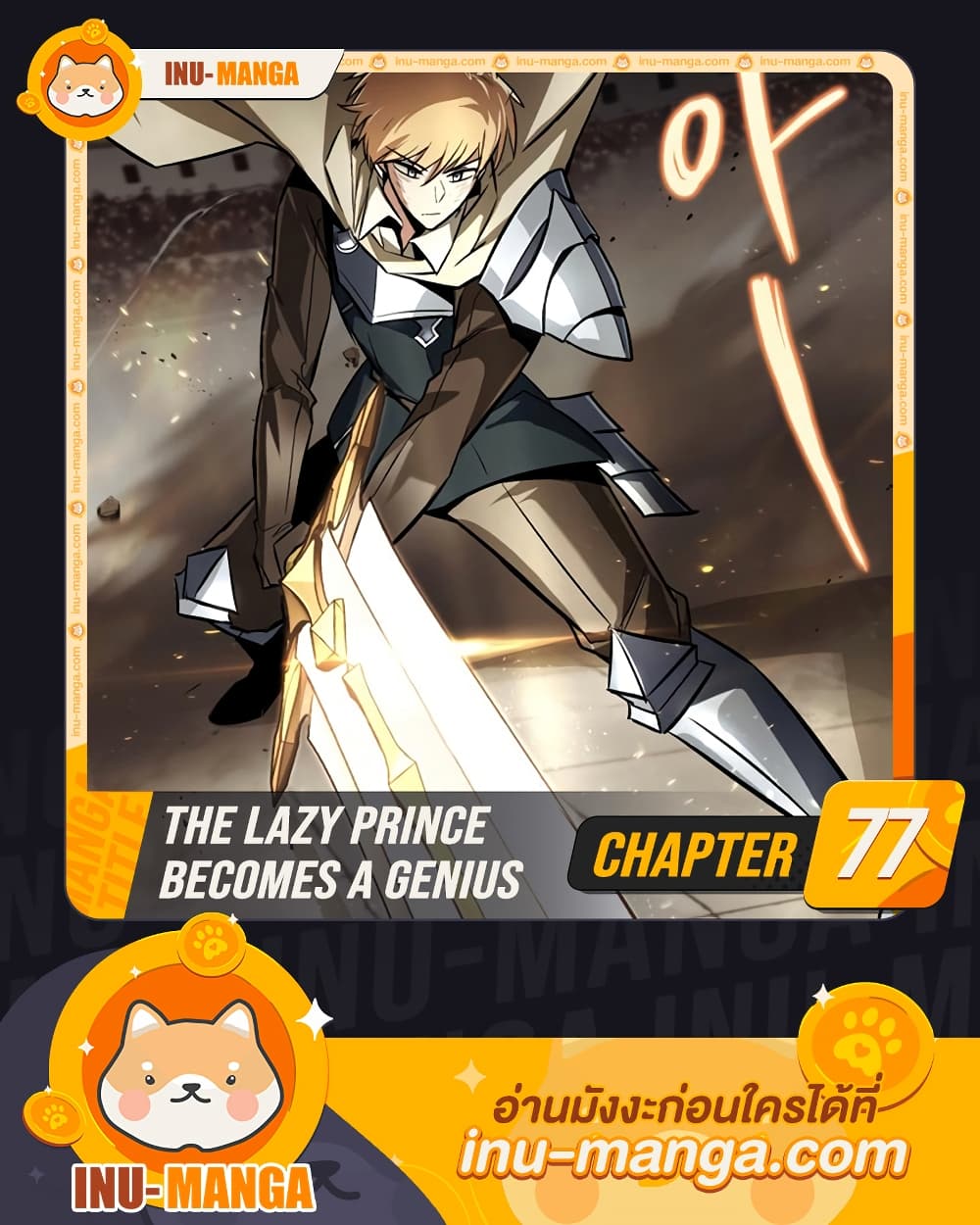 The Lazy Prince Becomes A Genius ตอนที่ 77 - รูปที่ 1