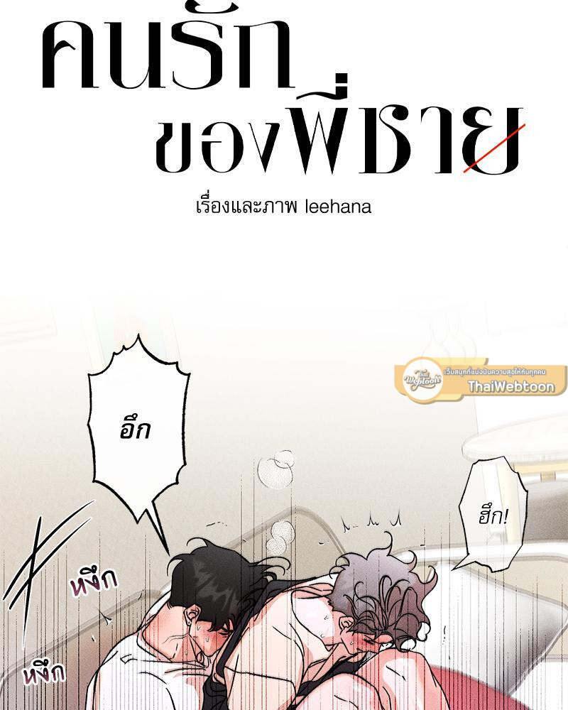 คนรักของพี่ชาย | My Brother's Lover ตอนที่ 57 - รูปที่ 2