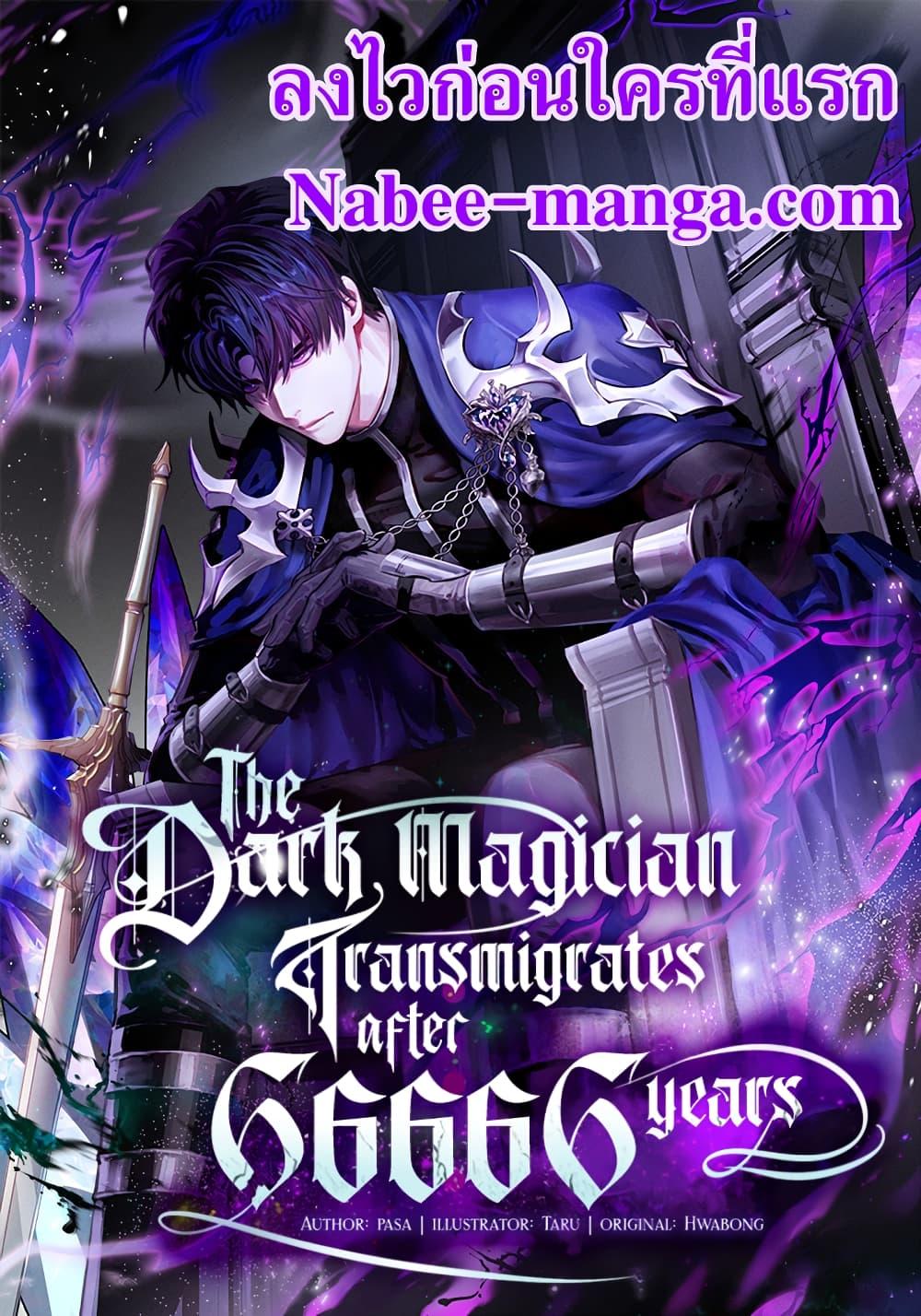 The Dark Magician Transmigrates After 66,666 Years ตอนที่ 89 - รูปที่ 1