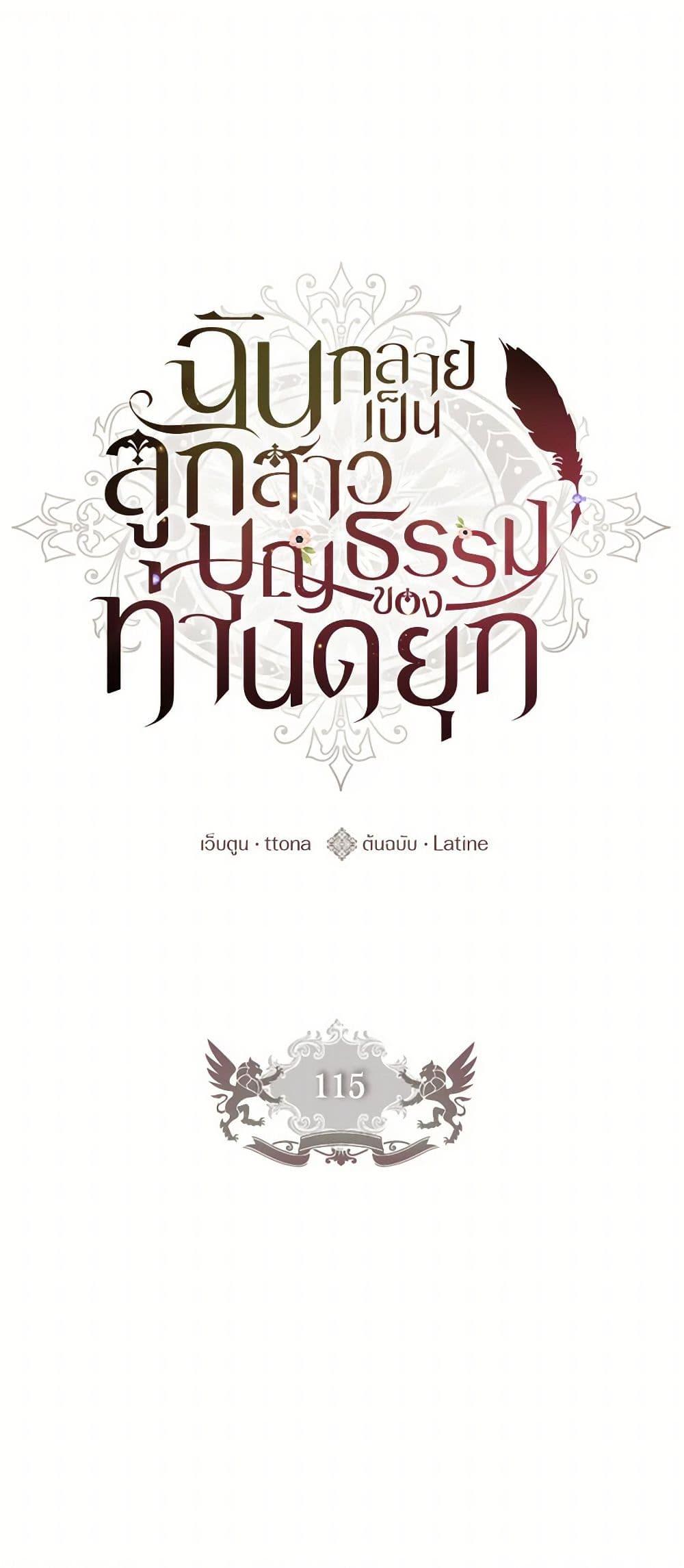 I Became the Male Lead’s Adopted Daughter ฉันกลายเป็นลูกสาวบุญธรรมของท่านดยุก ตอนที่ 115 - รูปที่ 2