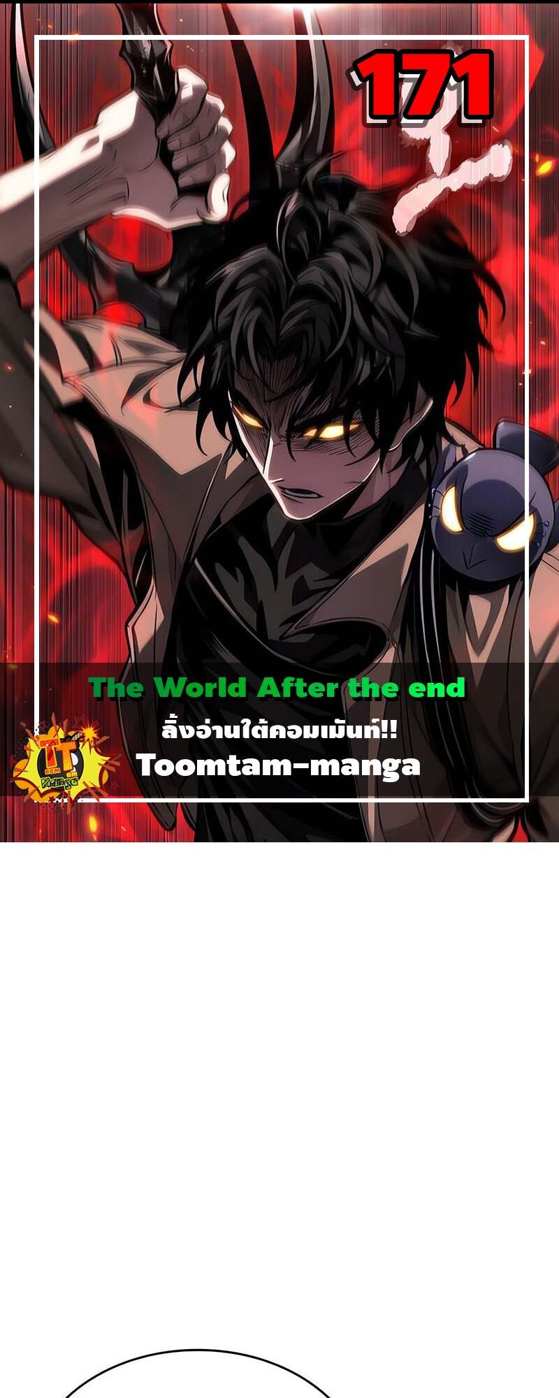 The World After the end โลกหลังการล่มสลาย ตอนที่ 171 - รูปที่ 1