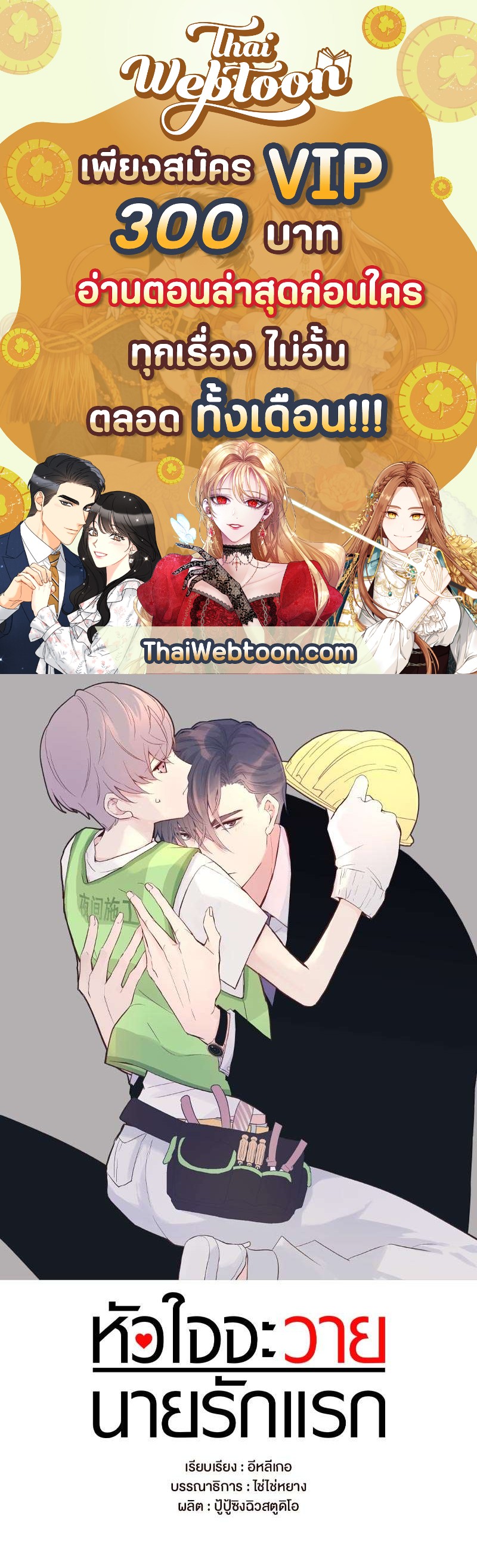 หัวใจจะวาย นายรักแรก | A Tough First Love ตอนที่ 78 - รูปที่ 1