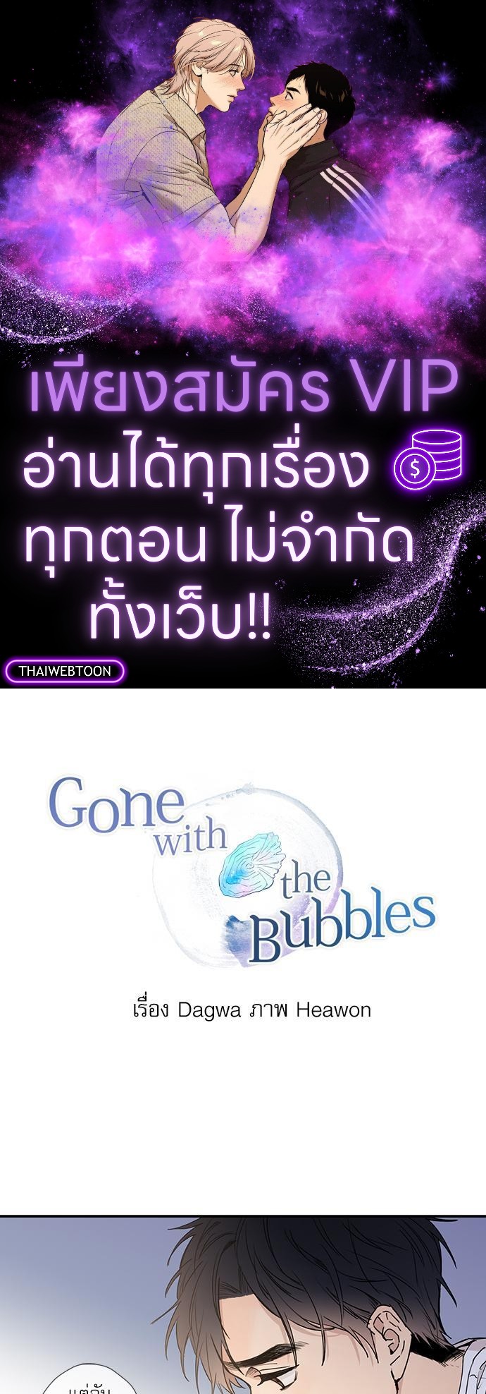 Gone with the Bubbles ตอนที่ 17 - รูปที่ 1