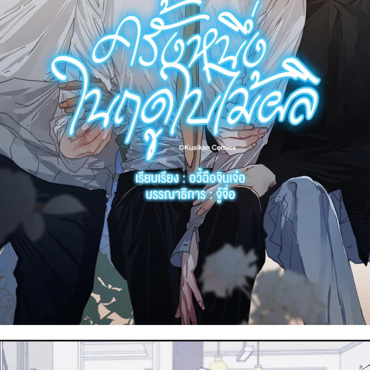 ครั้งหนึ่งในฤดูใบไม้ผลิ ตอนที่ 27 - รูปที่ 2