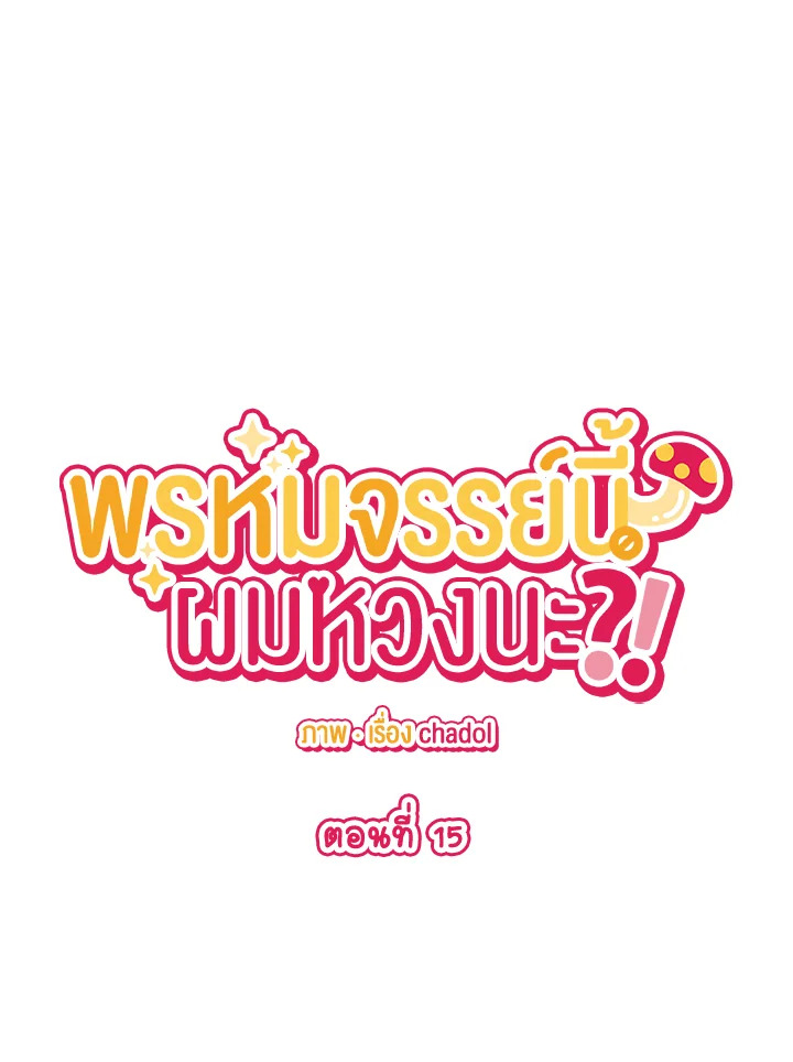 พรหมจรรย์นี้ผมหวงนะ | IS IT NOT-MARRIAGE?! ตอนที่ 15 - รูปที่ 2