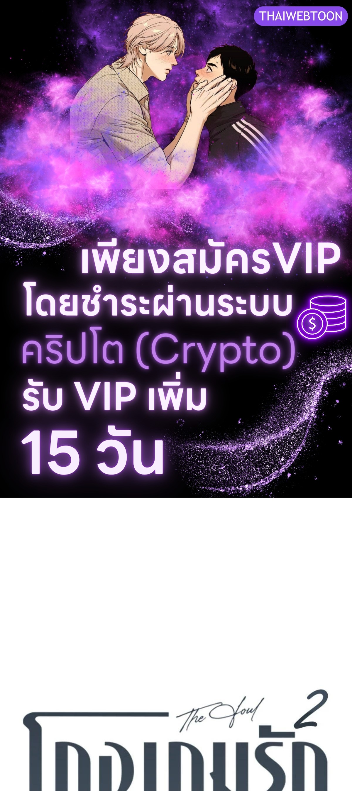 The Foul | โกงเกมรัก ตอนที่ 65 - รูปที่ 1