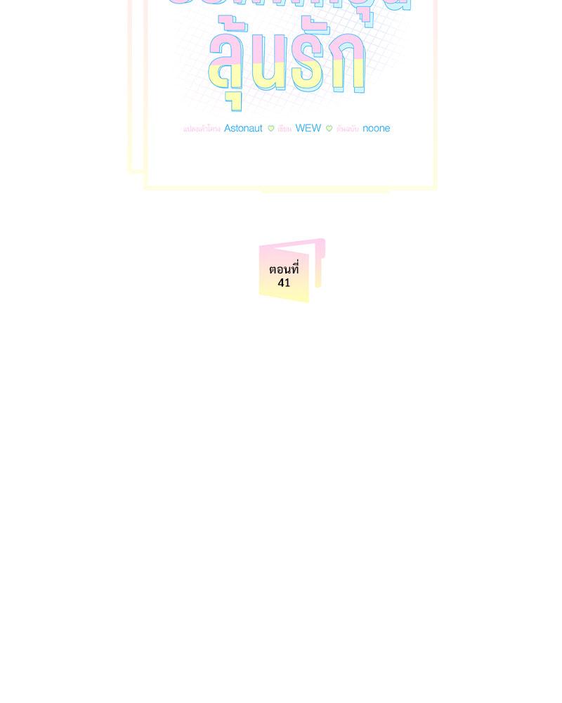 ออฟฟิศวุ่นลุ้นรัก | Office Romance ตอนที่ 41 - รูปที่ 2