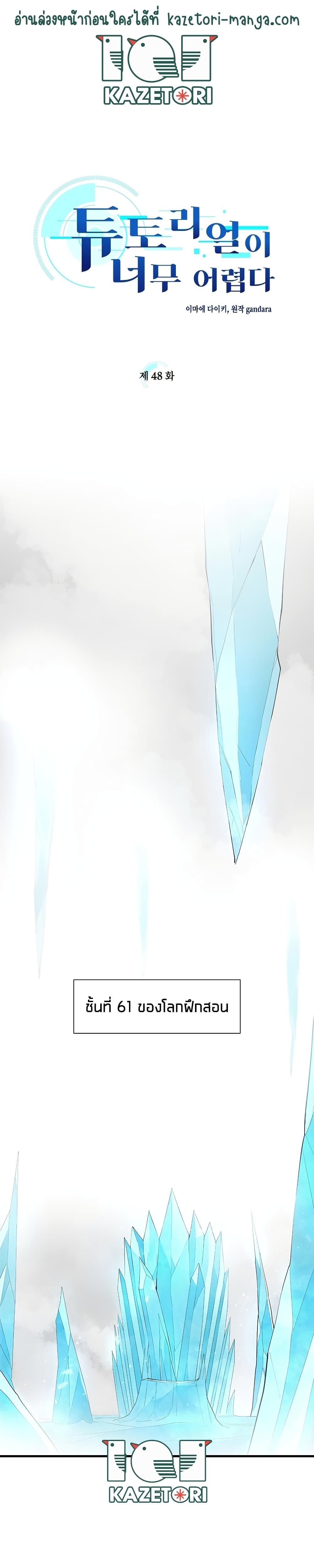 The Tutorial is Too Hard โลกฝึกสอนสุดโหดร้าย ตอนที่ 48 - รูปที่ 2